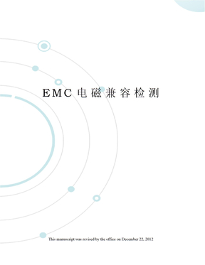 EMC电磁兼容检测