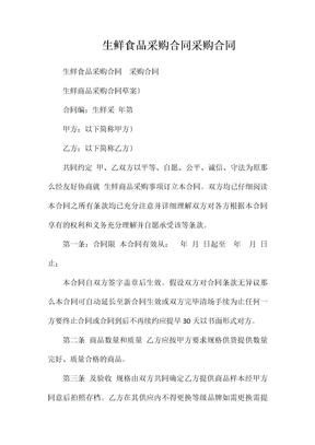 生鲜食品采购合同采购合同