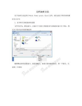 文档加密方法