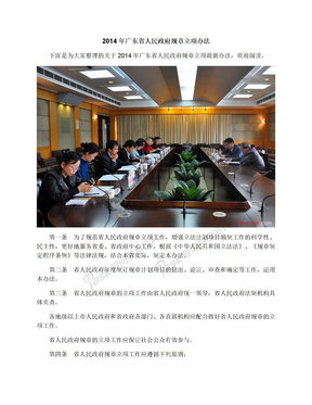2014年广东省人民政府规章立项办法
