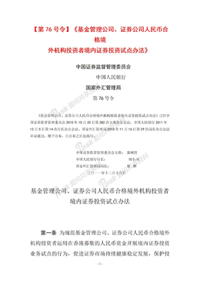 1-1 基金管理公司、证券公司人民币合格境外机构投资者境内证券投资试点办法