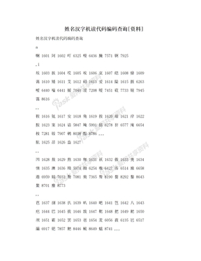 姓名汉字机读代码编码查询[资料]