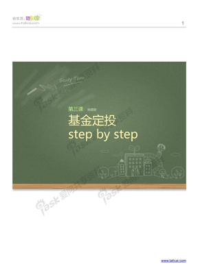 基金定投step by step-她理财