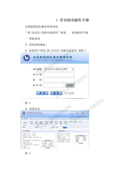 1-省直辖市操作手册