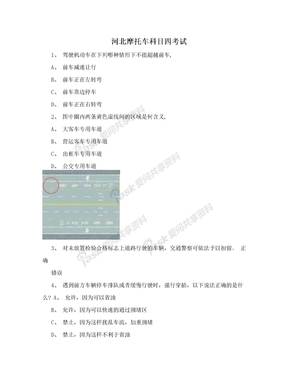 河北摩托车科目四考试