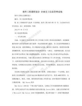 软件工程课程设计-企业员工信息管理系统