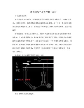 教你用两个开关控制一盏灯