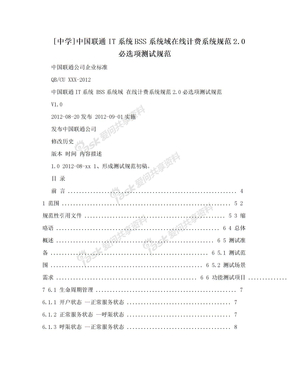 [中学]中国联通IT系统BSS系统域在线计费系统规范2.0必选项测试规范