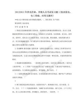 20122013年供电营业、营销人员考试复习题1(装表接电、电工基础、应用文题库)