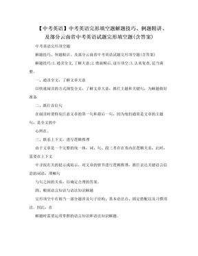 【中考英语】中考英语完形填空题解题技巧、例题精讲、及部分云南省中考英语试题完形填空题(含答案)