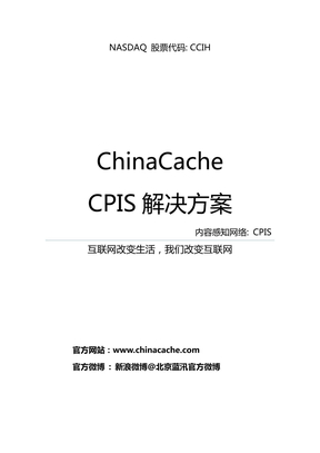 ChinaCacheCPIS解决斱案