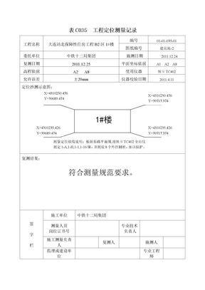 表C035  工程定位测量记录