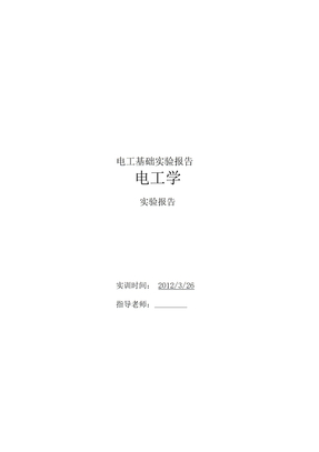 电工基础实验报告