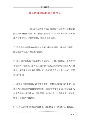施工防暑降温措施方案范文