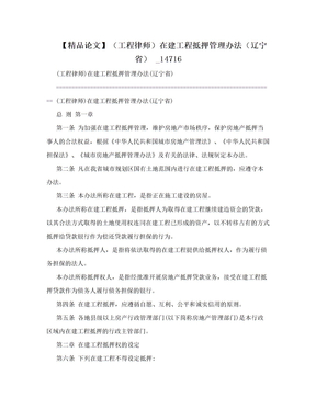 【精品论文】（工程律师）在建工程抵押管理办法（辽宁省） _14716