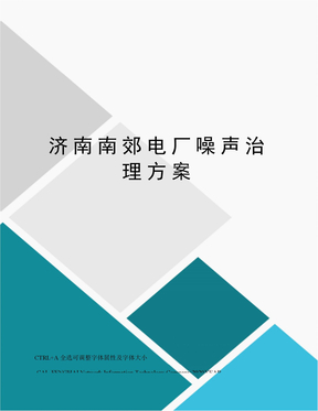 济南南郊电厂噪声治理方案