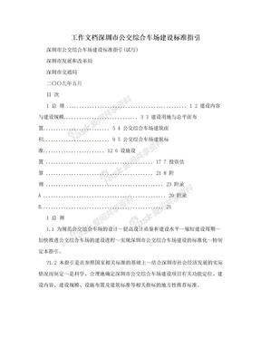 工作文档深圳市公交综合车场建设标准指引