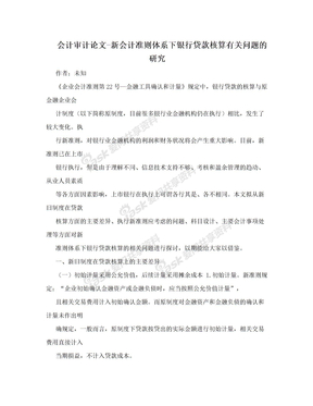 会计审计论文-新会计准则体系下银行贷款核算有关问题的研究