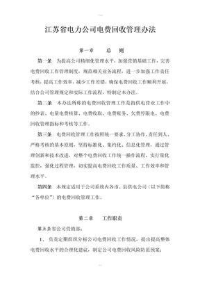 江苏省电力公司电费回收管理办法