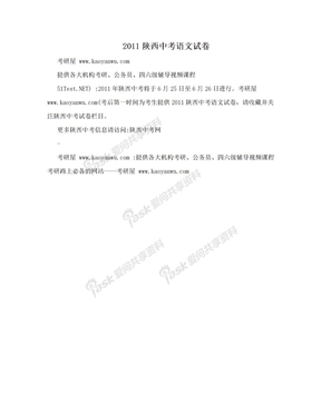2011陕西中考语文试卷