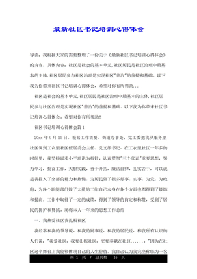 最新社区书记培训心得体会