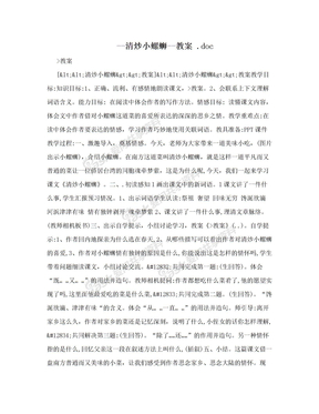 --清炒小螺蛳--教案 .doc