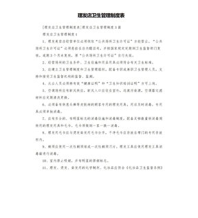 理发店卫生管理制度表模板