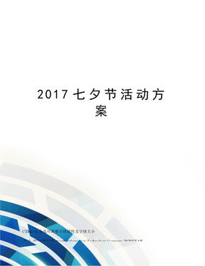 2017七夕节活动方案