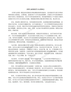 形势与政策的学习心得体会