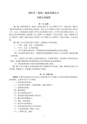 公司规章制度上市公司公司规章制度关联交易制度2008