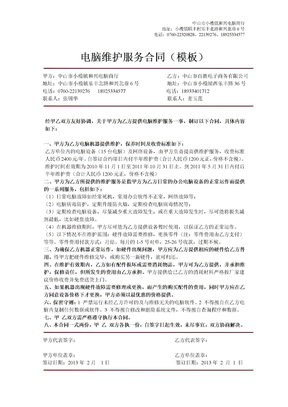 中山小榄电脑维护(电脑维修)服务合同(模板)-古镇网络工程维护合作细则-横栏企业公司电脑维修维护合同