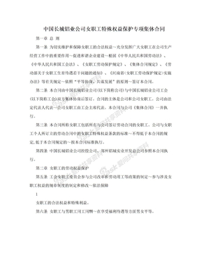 中国长城铝业公司女职工特殊权益保护专项集体合同