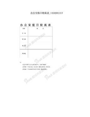 办公室值日轮流表_1426881317