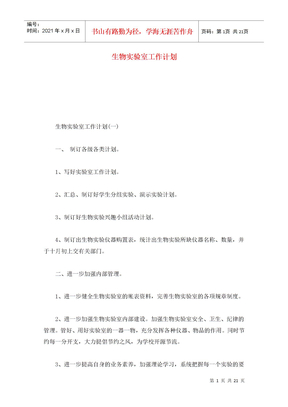 生物实验室工作计划