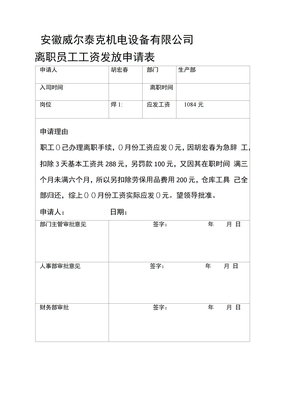 离职员工工资发放申请表