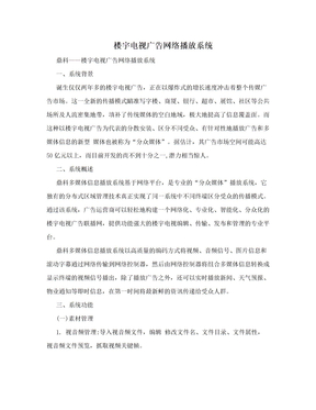 楼宇电视广告网络播放系统