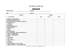 挖掘机安全检查表