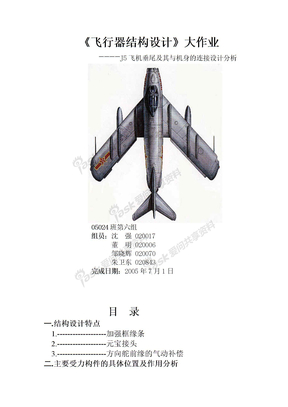 J5飞机垂尾及其与机身的连接设计分析