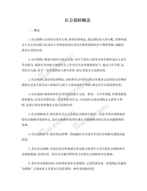 社会保障概论