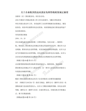 关于企业收到的返还款征免所得税政策规定摘要