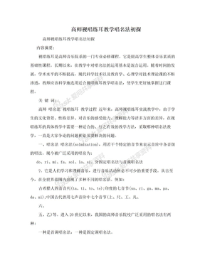 高师视唱练耳教学唱名法初探