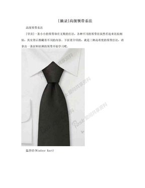 [摘录]高级领带系法