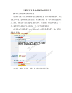 怎样在天天保健品网发布招商信息