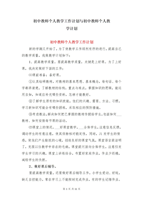 初中教师个人教学工作计划与初中教师个人教学计划