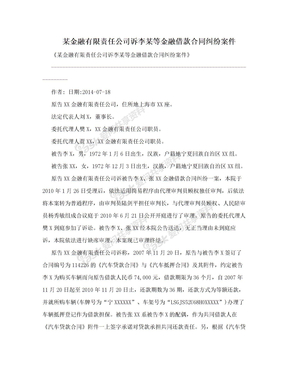 某金融有限责任公司诉李某等金融借款合同纠纷案件