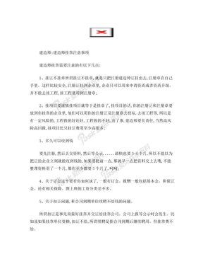 建造师挂靠注意事项