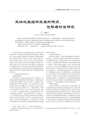 三峡地区经济发展的特点、优势与对策研究