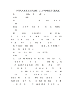 中国人民解放军开国元帅、大上中少将名单(收藏版)
