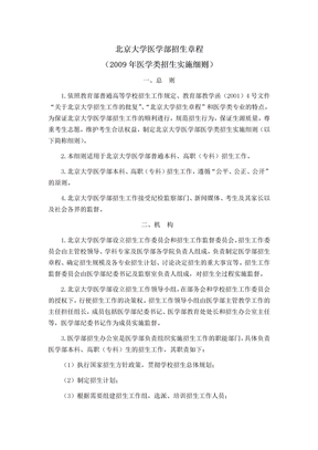 北京大学09年医学部章程