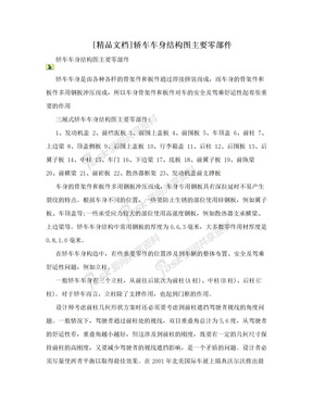 [精品文档]轿车车身结构图主要零部件